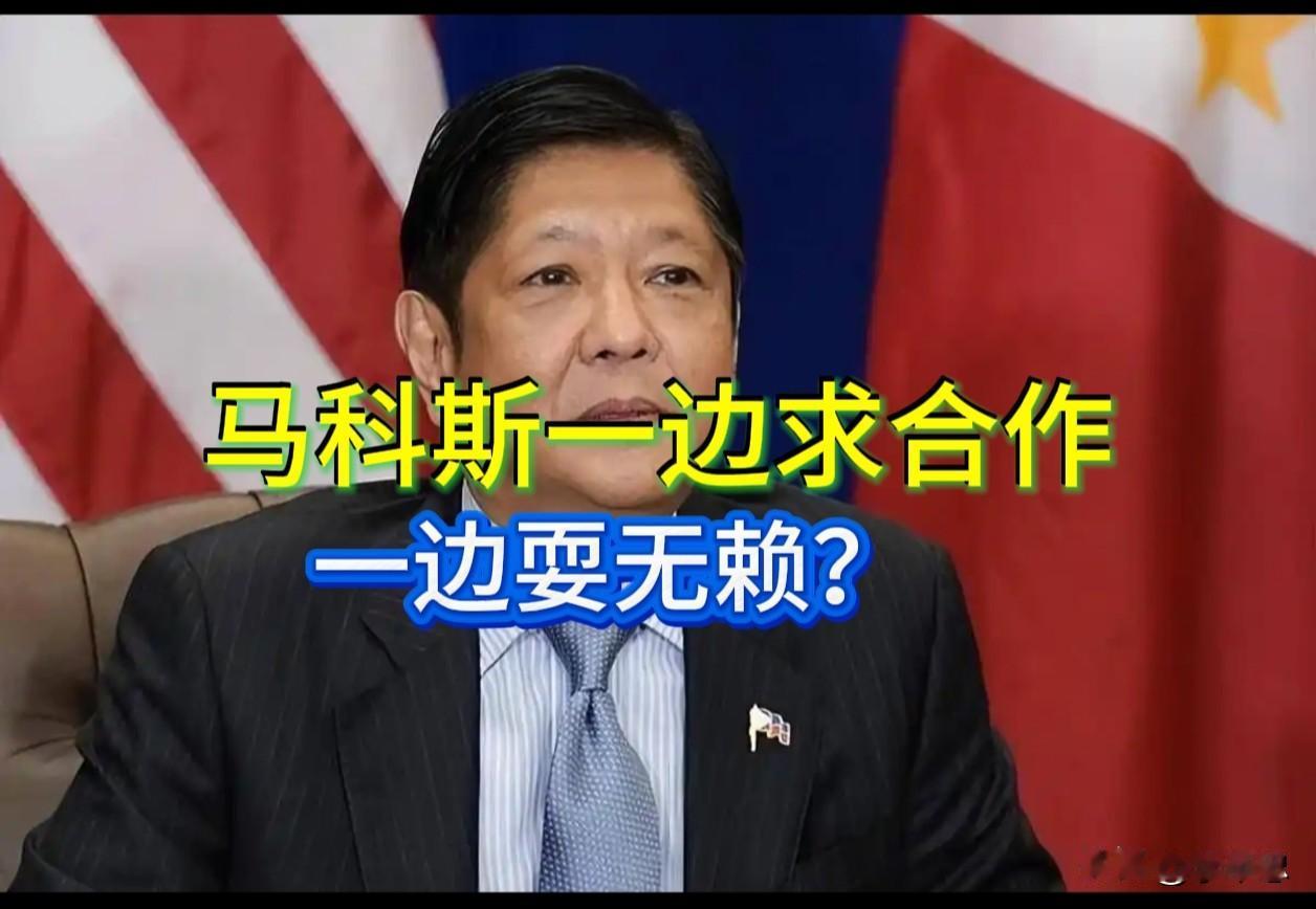 马科斯一边求合作，一边耍无赖？

8月14日，菲律宾总统马科斯在外国记者协会活动