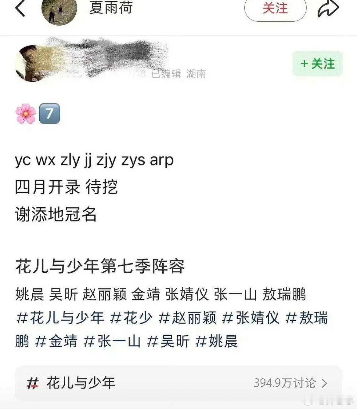 花少7爆出阵容 姚晨，吴昕，赵丽颖，金靖，张婧仪，张一山，敖瑞鹏，但暂无官宣。每