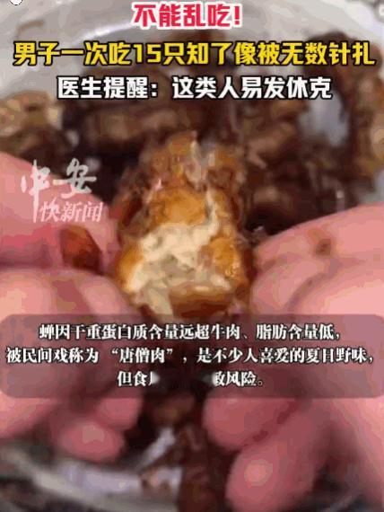 7月8日报道，浙江，一男子将15只炸知了当作下酒菜一次性吃光。几小时后，他感觉全
