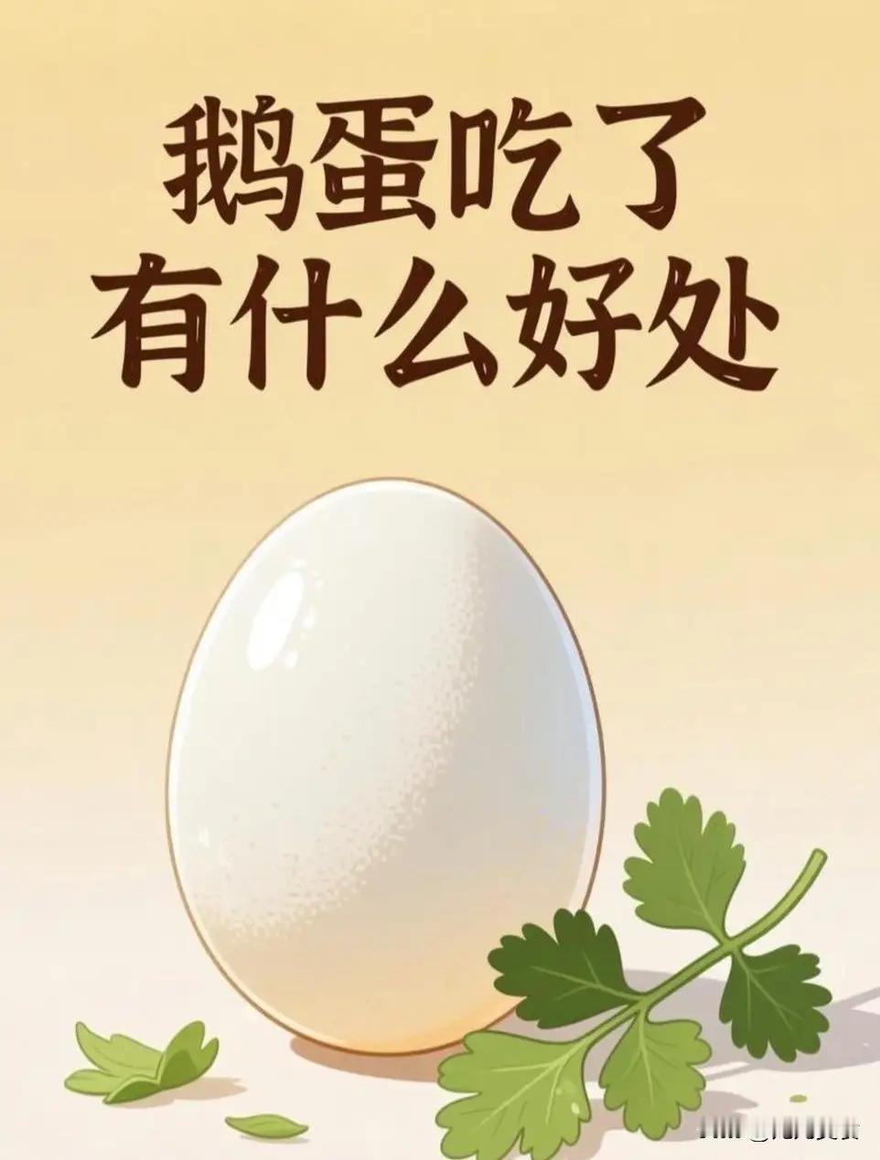 完整榜单 | 常吃鹅蛋有哪些好处？你绝对想不到的营养秘密！

鹅蛋，这个在许多家