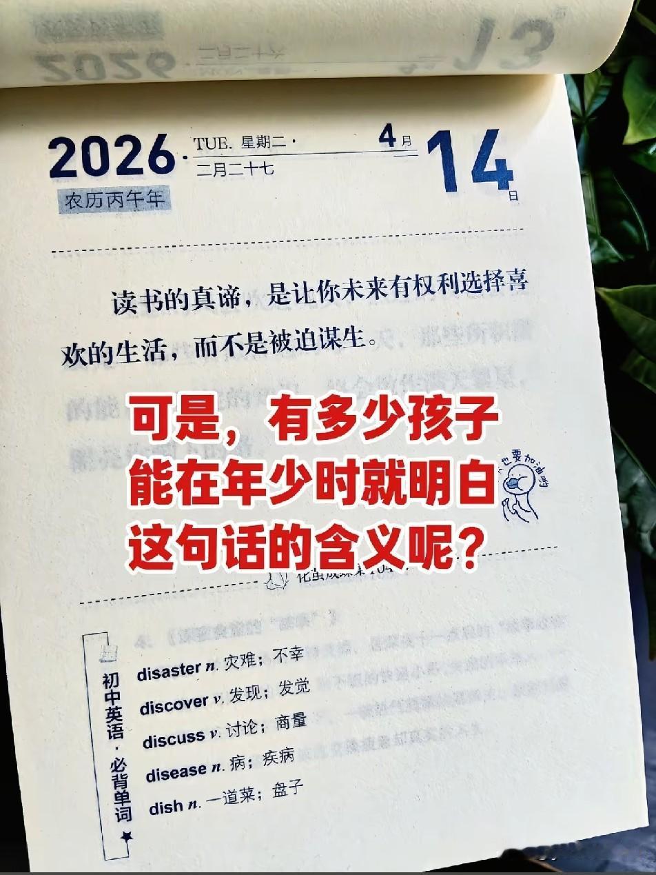 读书的真谛，是让你未来有权利选择喜欢的生活，而不是被迫谋生