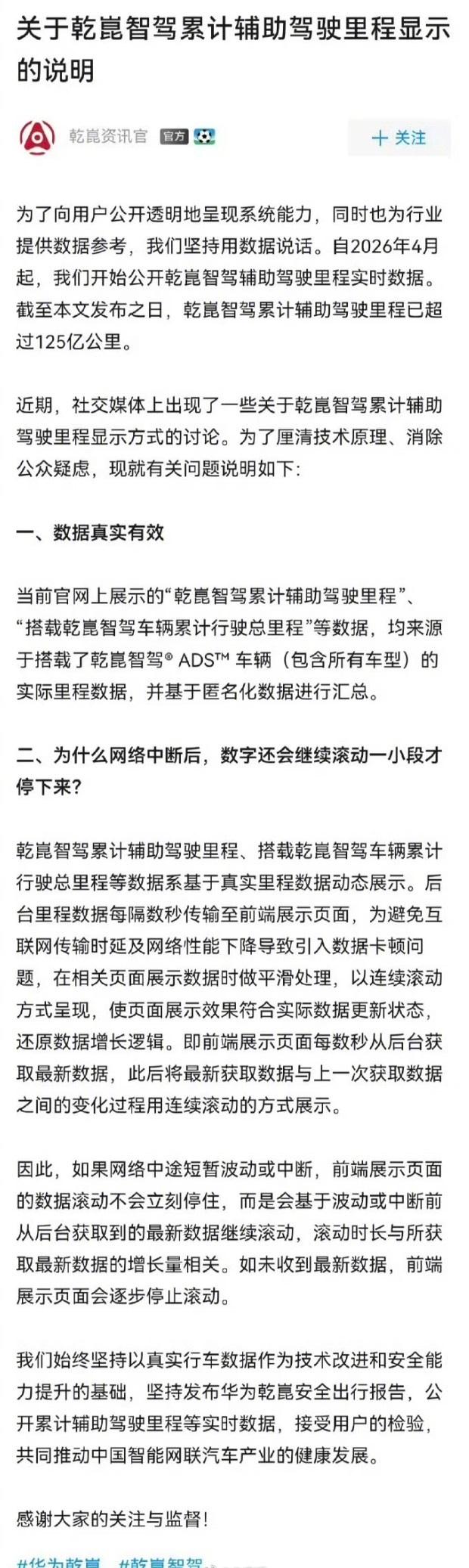 华为智能辅助驾驶里程被质疑注水，乾崑回应断网后数据依旧能增长。