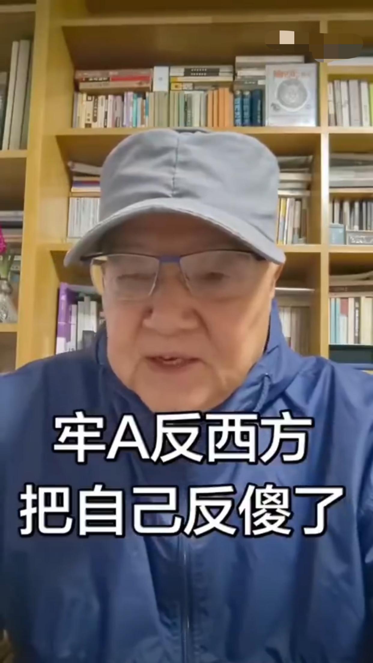 有一位上海老先生表示：“现在有些人反西方把自己给反傻了，比如牢A，最坏了！” 