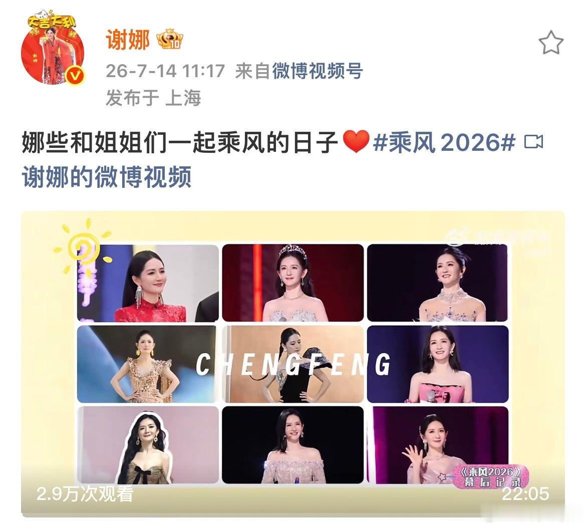 谢娜发22分钟浪姐vlog谢娜22分钟乘风vlog谢娜发了22分钟的浪姐vlog