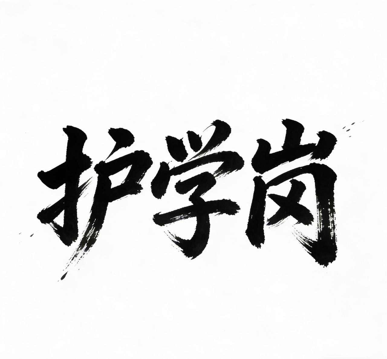 关于护学岗，我有3点实在的建议:

第一、现在很多爸爸妈妈工作忙时间，大多是年老