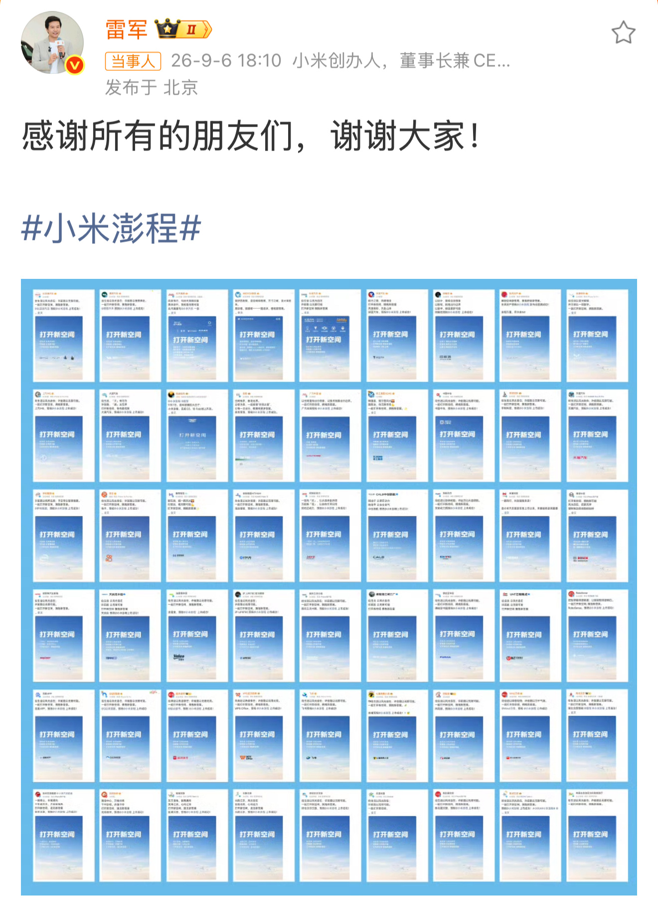 雷军向所有品牌表达感谢 这数量比我想象中还多，一排9个，整整六排，一共54家发来