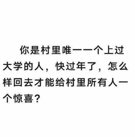 如何给全村人一个惊喜 ​​​