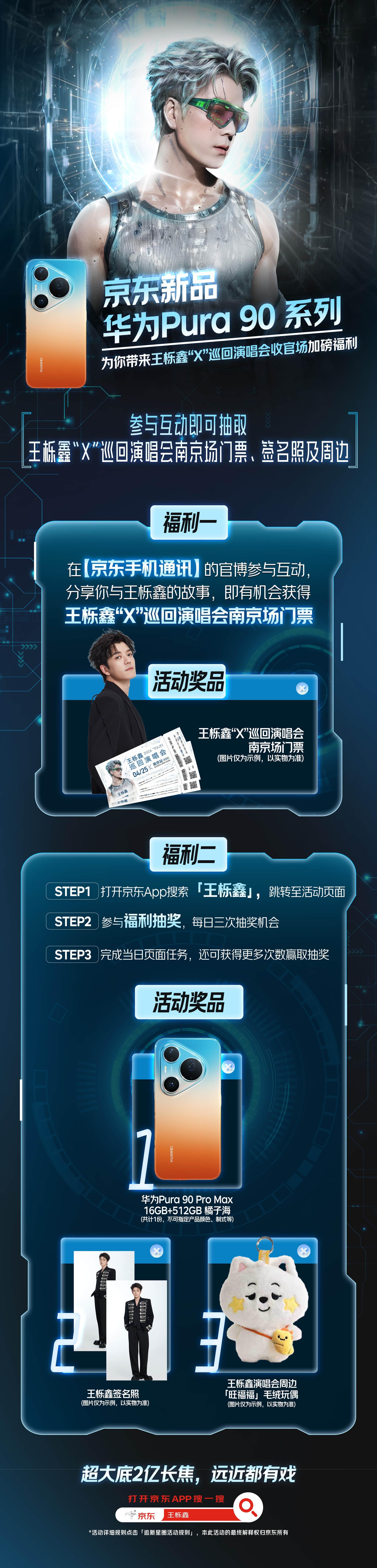 被王栎鑫演唱会南京场的福利刷屏啦！京东新品联合华为Pura 90系列这次真的走心