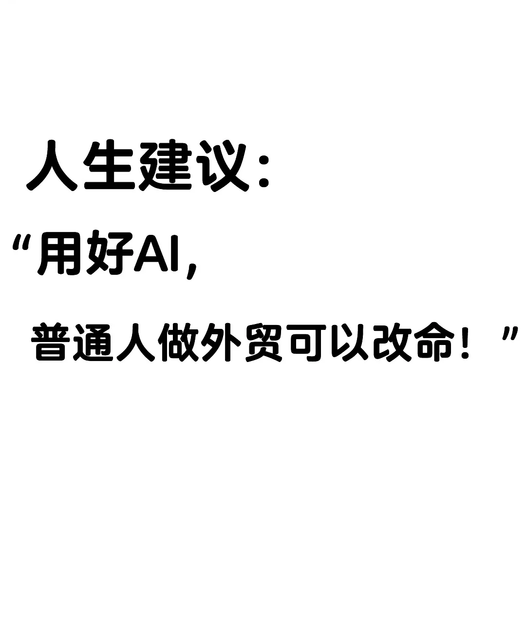 用好AI，外贸越做越轻松是真的