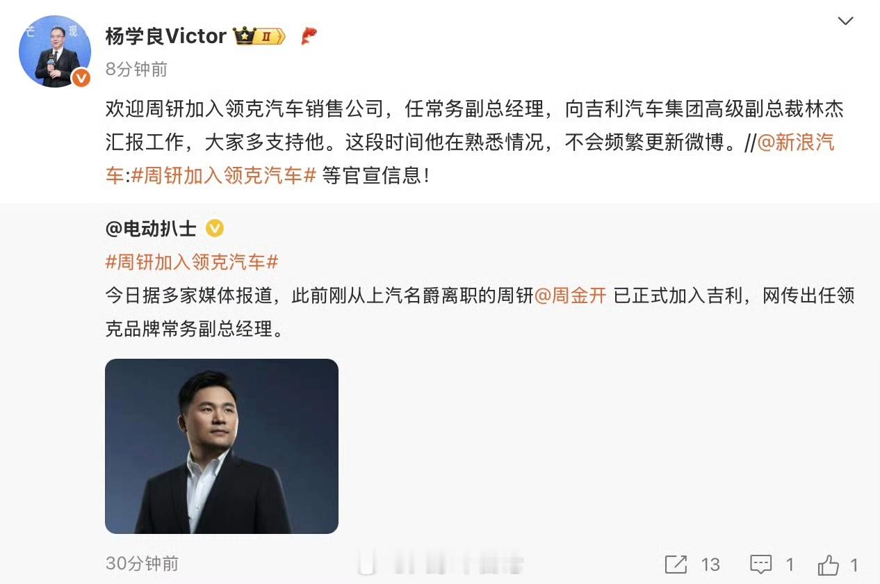 不久前从上汽名爵离职的周钘正式加入吉利，担任领克品牌常务副总经理，向林杰汇报。 