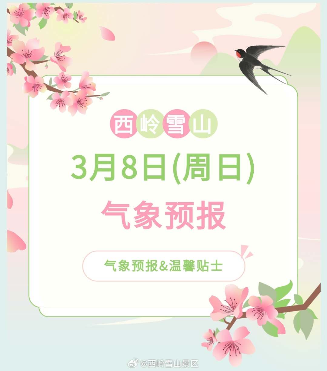 西岭雪山3月8日（周日）气象预报#西岭雪山#