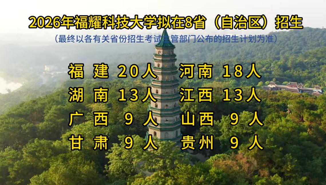 2026年福耀科技大学将扩招1倍，预计招生100人，同比增加50人。招生只面向这