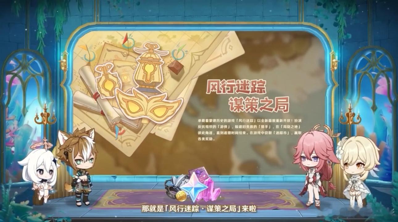 #原神[超话]# 风行迷踪回归！躲猫猫活动，有新的规则和玩法耶[憧憬]#原神4.