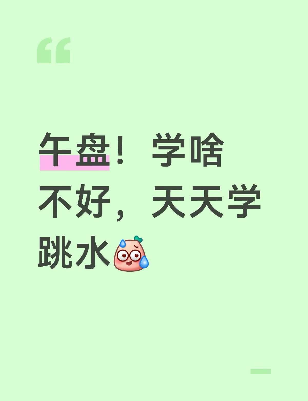 天天跳水