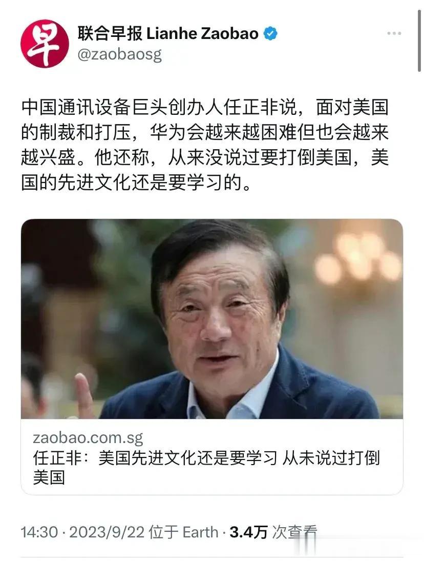 任正非：我从来没有想要打倒美国！

真正的强者不是打败对手，而是不断学习对手，了
