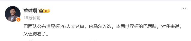 #黄健翔说世界杯巴西队又值得看了#巴西参加美加墨世界杯26人名单公布，内马尔入选