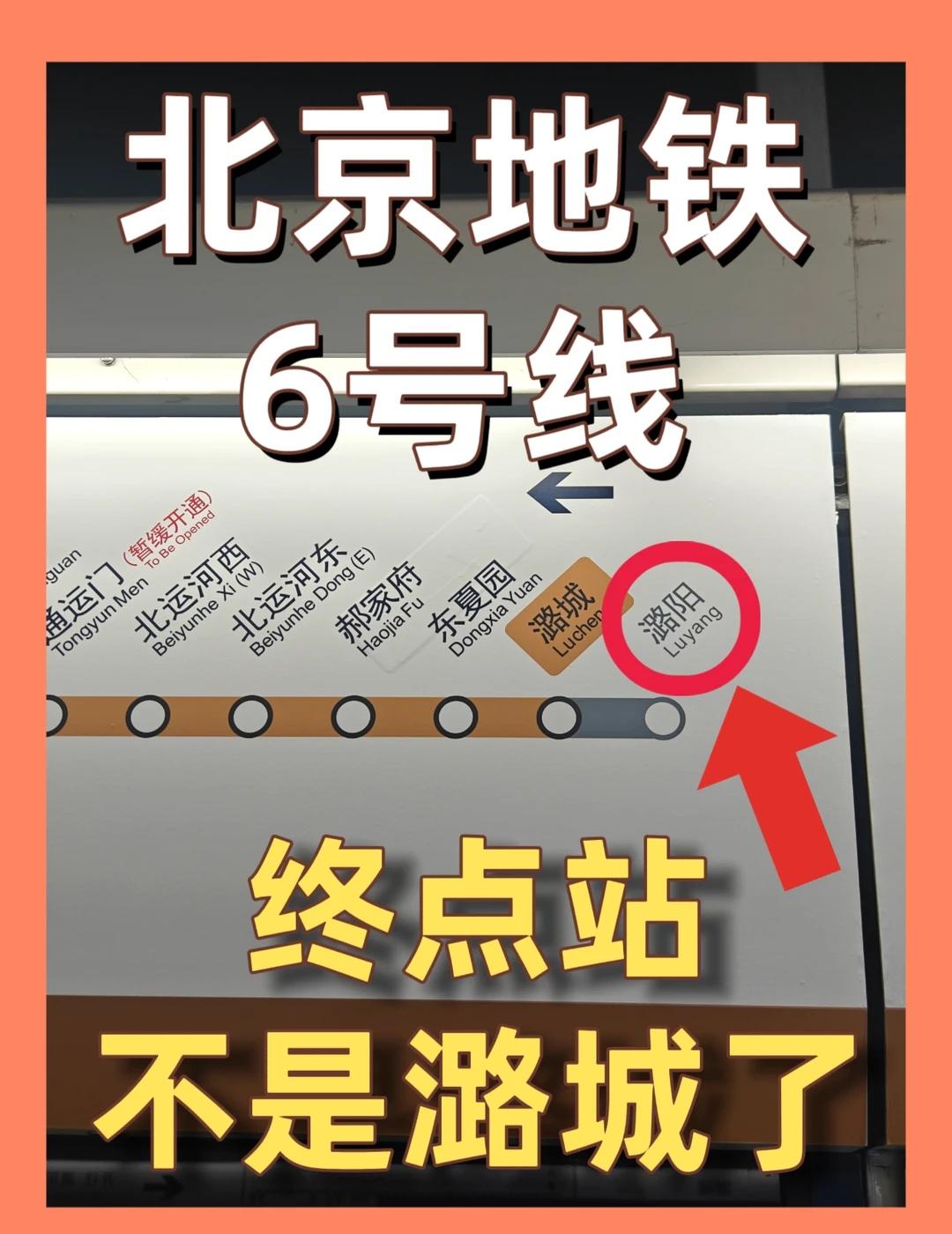 北京地铁6号线｜终点站变成潞阳了❗
今天坐地铁6号车，发现终点站居然变了❗
居然