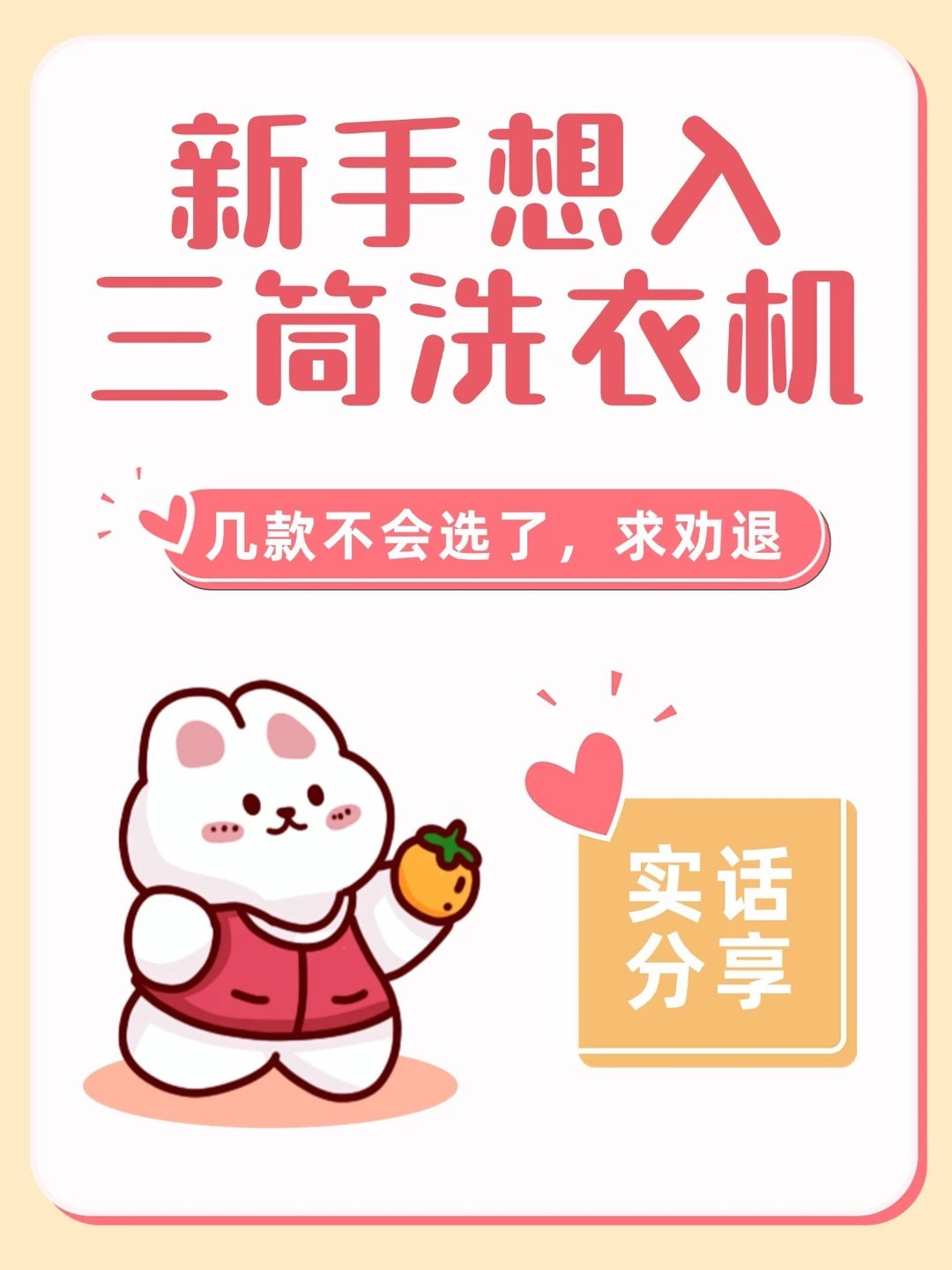 新手想入三筒洗衣机｜款式挑花眼