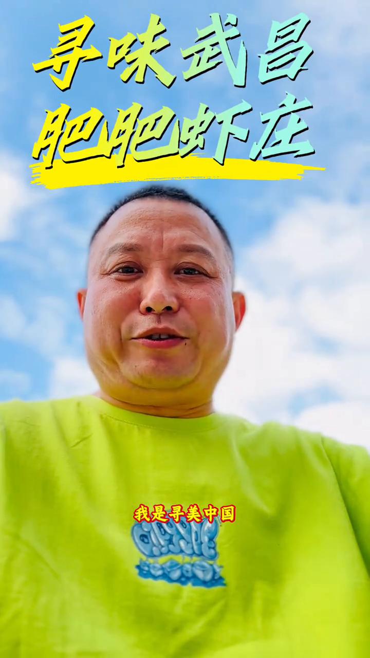 寻味武昌。
亲爱的朋友们你们好，我是寻美中国，寻美湖北首席推荐官颜大师。今天到了