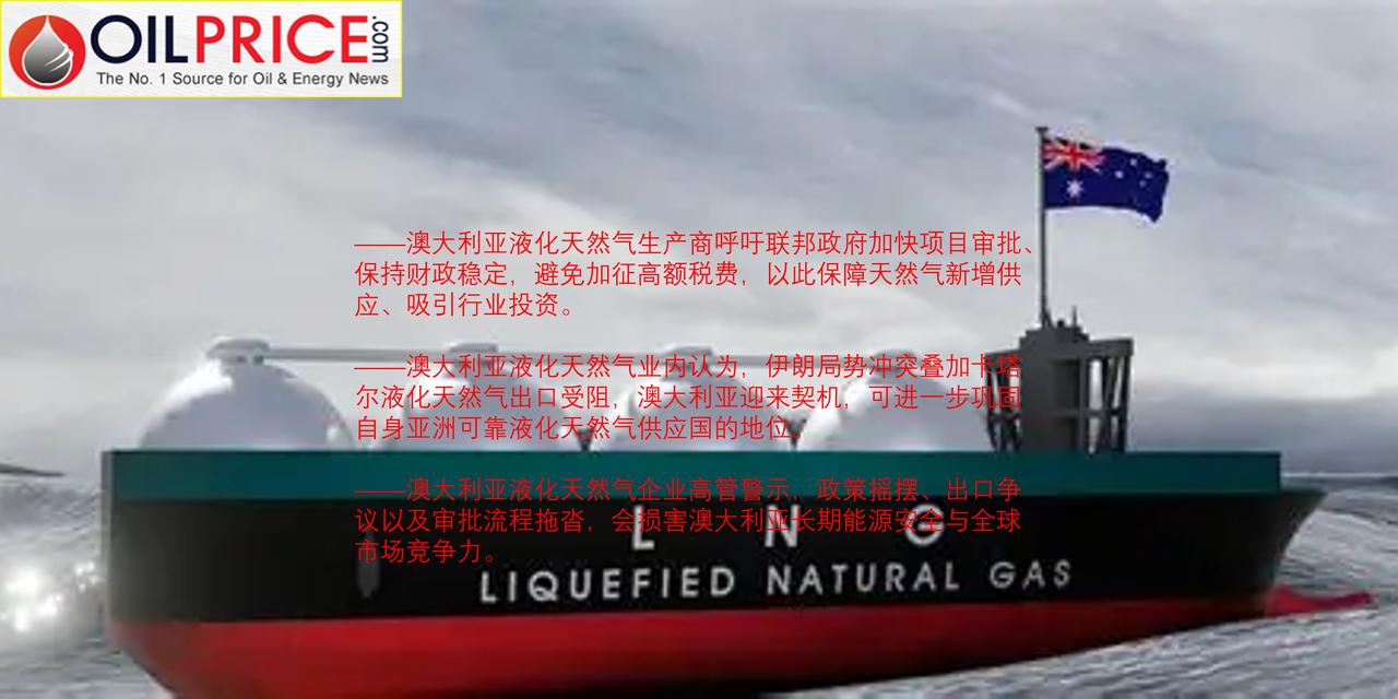 澳大利亚液化天然气行业警示：澳大利亚政策不确定性拖累油气投资

受伊朗战事影响，