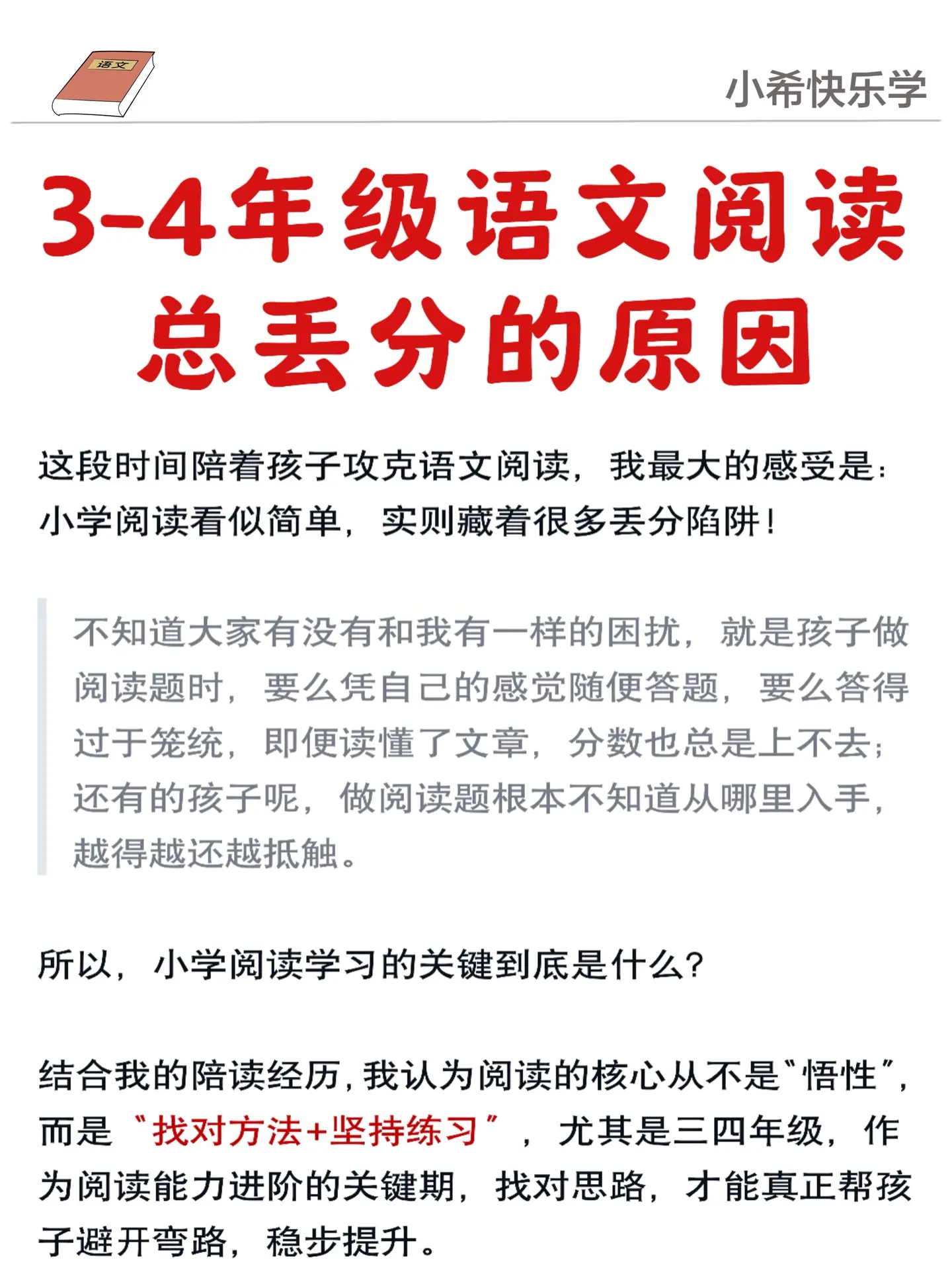 三四年级语文阅读理解总丢分的原因。