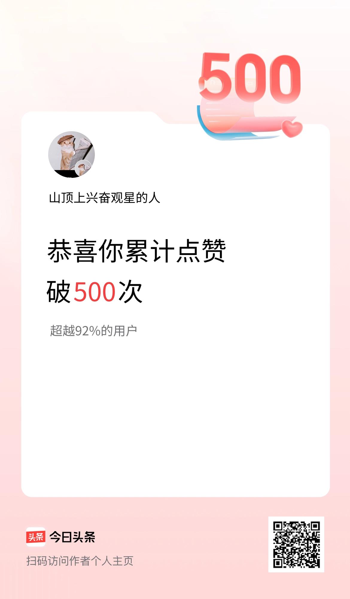 我在头条累计点赞破500啦！