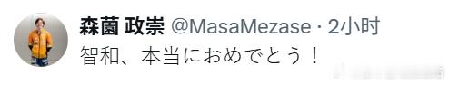 wtt年终总决赛25张本智和 森园政崇的恭喜。“智和，真的太恭喜你啦！🎉”（机