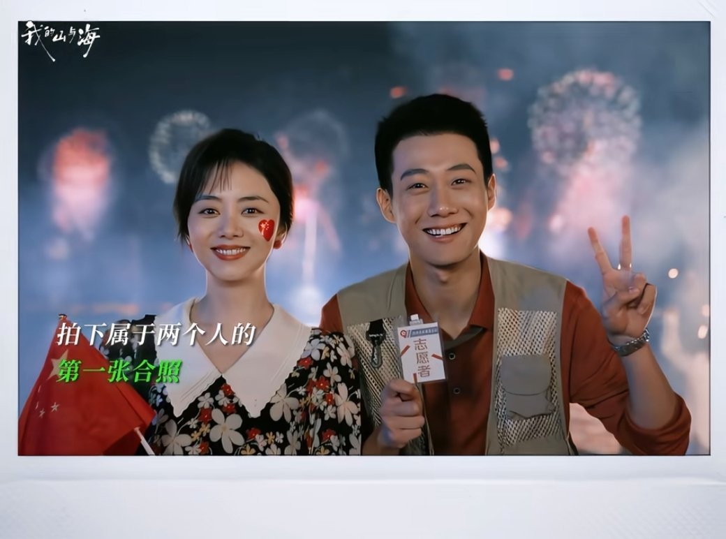 《我的山与海》方婉之（谭松韵 饰）和高翔（高至霆 饰）第一张合照，耿耿和吴柏松的