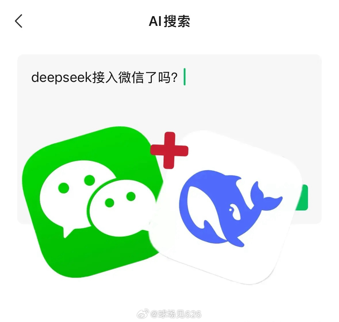 微信DeepSeek王炸组合 据微信正在灰度测试DeepSeek R1的集成。部