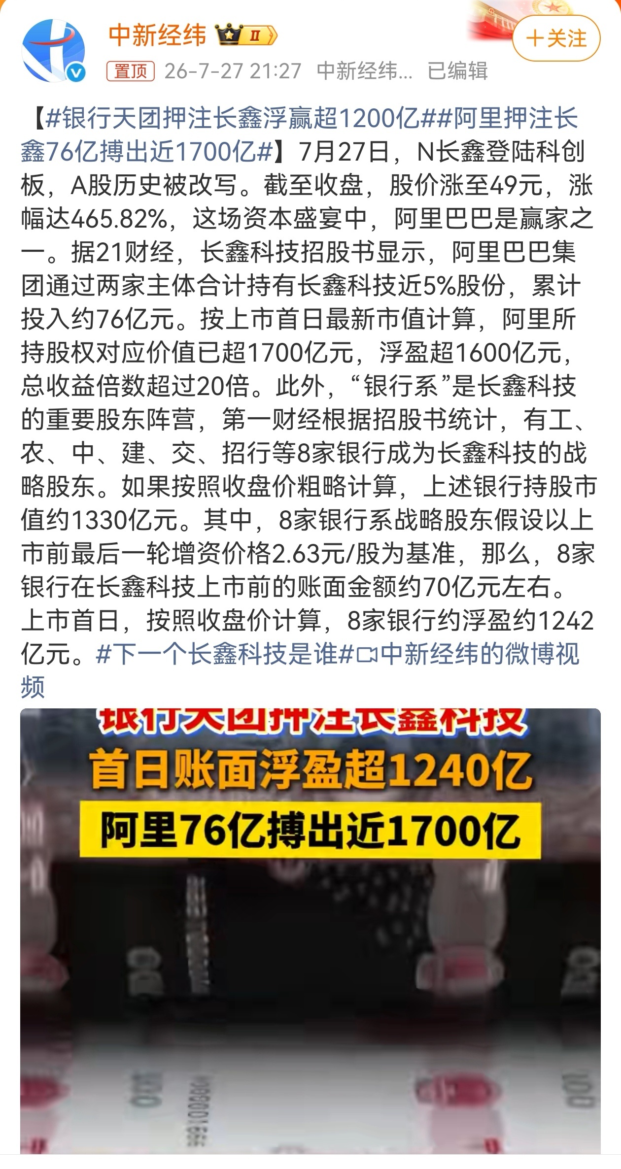 7月27日，国产存储龙头长鑫科技登陆科创板，收盘大涨465.82%，一跃成为A股