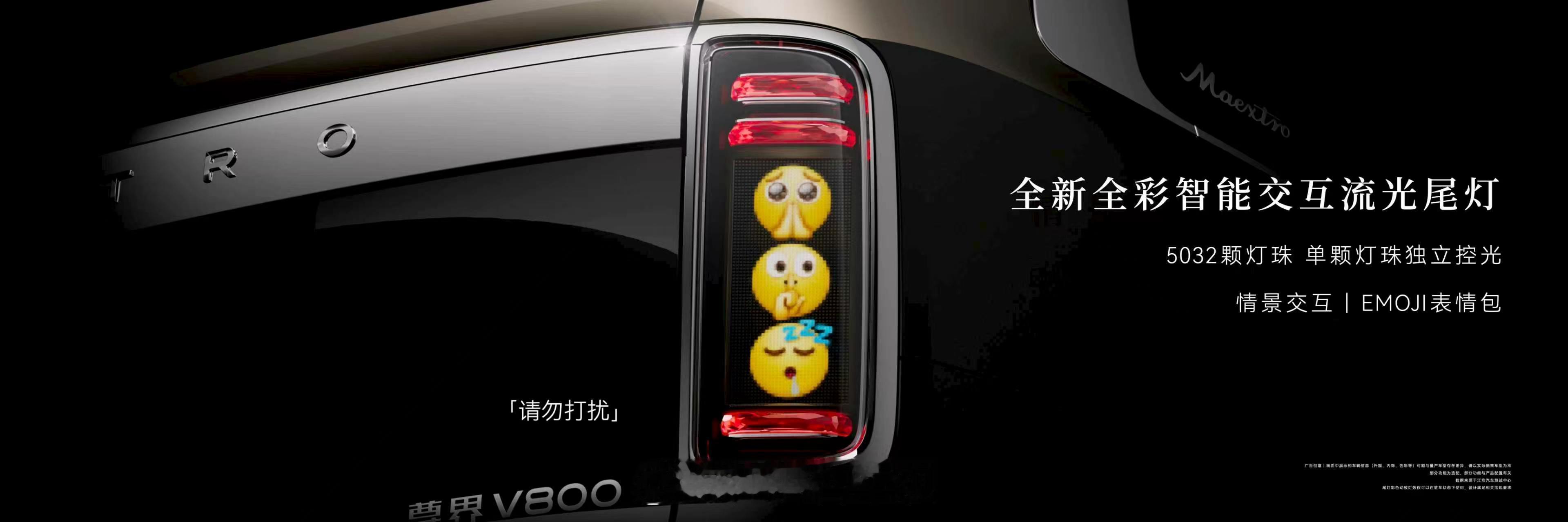 尊界V800表情包尾灯很多豪车，尤其是百万级豪车，其实都带有“玩”的属性，最典型
