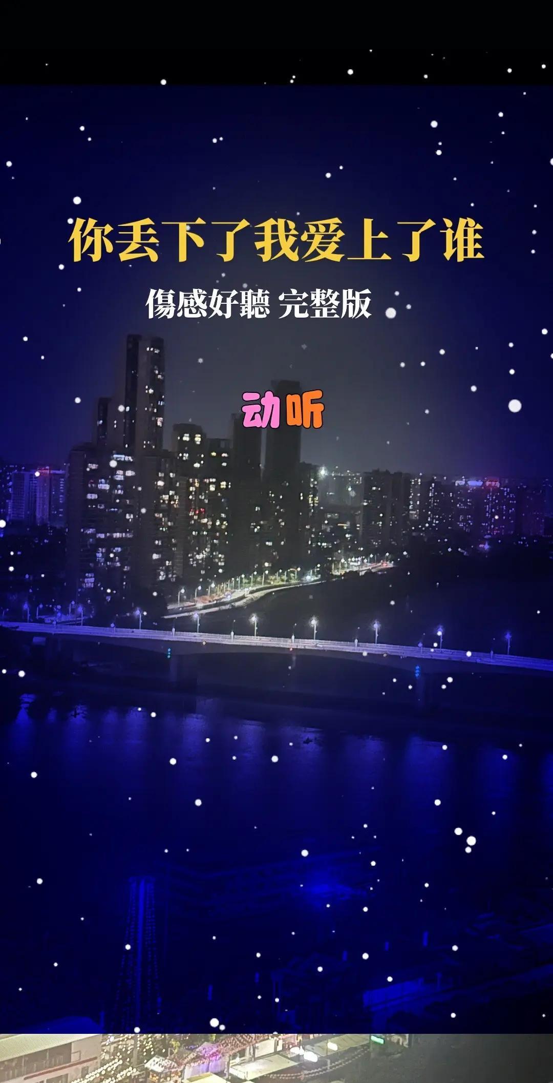 曾经的山盟海誓，终究烧成灰烬。深夜里的思念，早已深入骨髓。情感音乐音乐分享