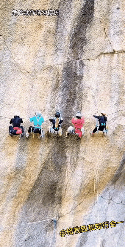 玩归玩闹归闹，
可别瞎蹬那根安全绳啊！

你们这几个人加起来一千来斤的分量，要是