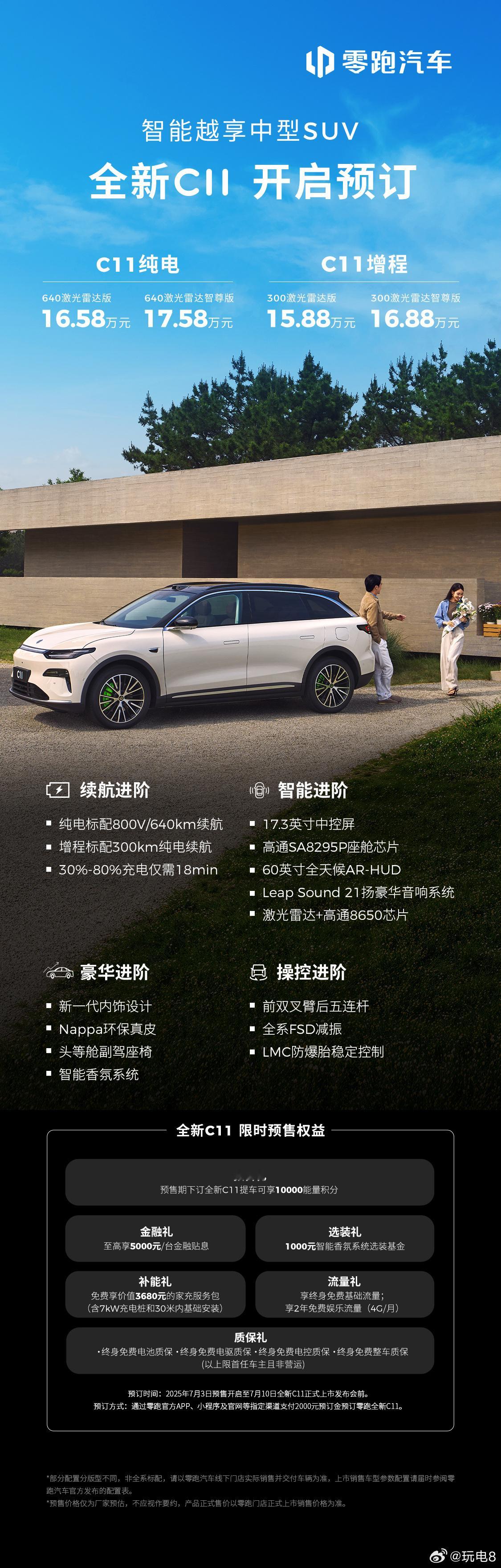 2026款零跑C11 今天开启预售，和老款一样，新C11提供纯电和增程两种动力形
