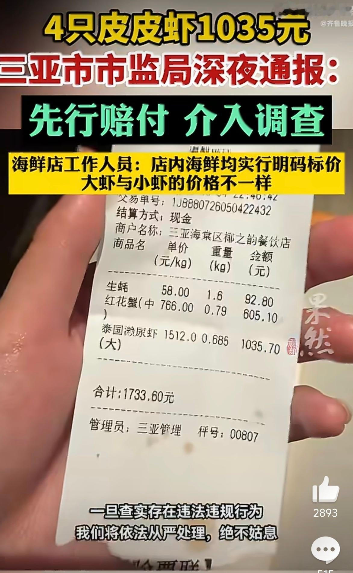 4只皮皮虾1035元涉事海鲜店回应 终于出手了！三亚有的部分小店确实价格离谱，但