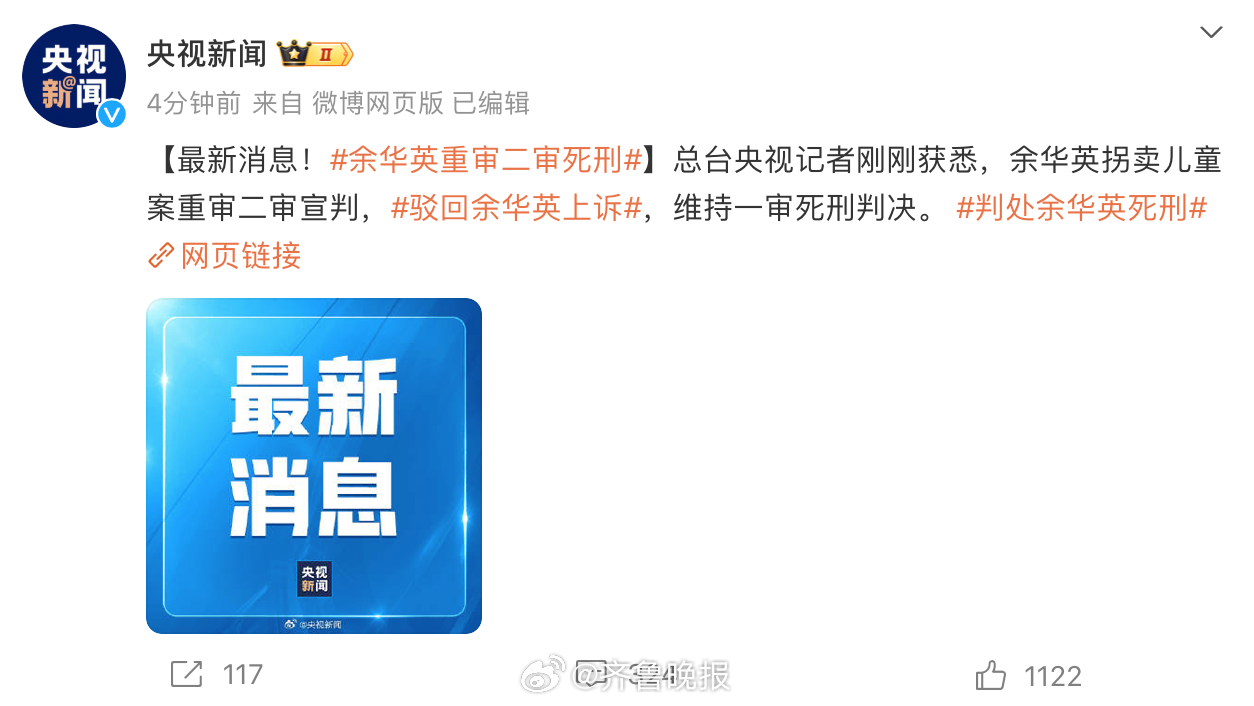 【[话筒]最新消息！#余华英重审二审死刑#】总台央视记者刚刚获悉，余华英拐卖儿童