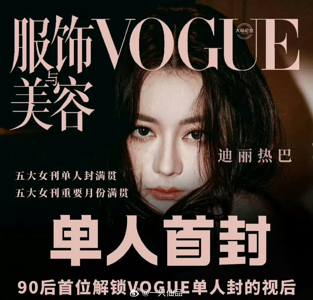 迪丽热巴VOGUE拍好了你想要的迪丽热巴都有，无论是时尚还是影视，成绩都是全方位