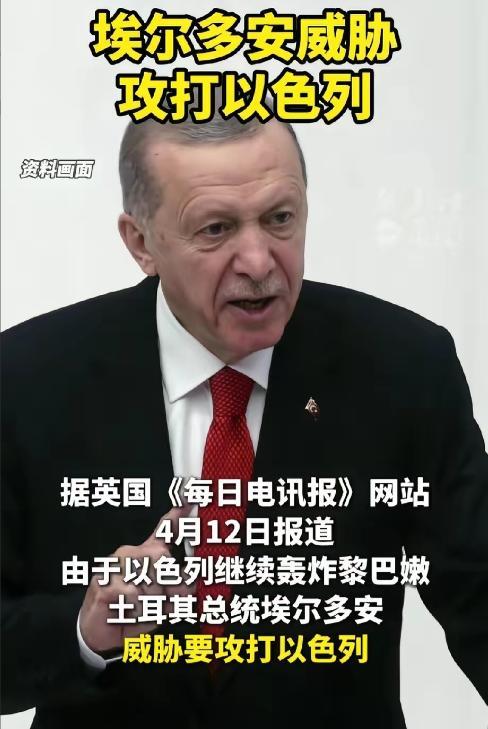 土耳其下场了，
埃尔多安：因以军继续轰炸黎巴嫩，“没有理由”不对其发动攻击。
全