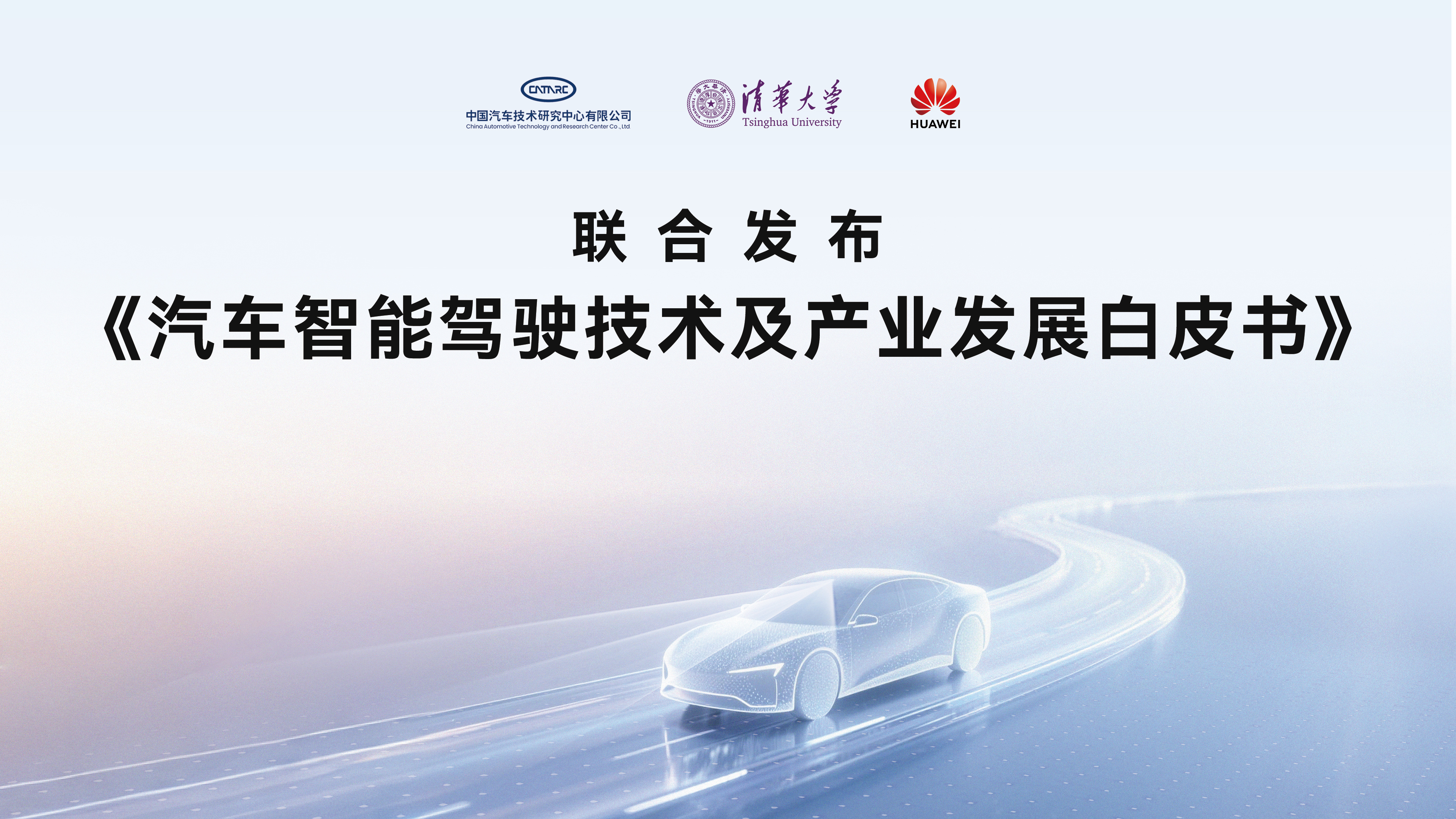 中汽中心、清华大学、华为联手发布智驾白皮书，重点都在图2归类了。大家可以看看。晚