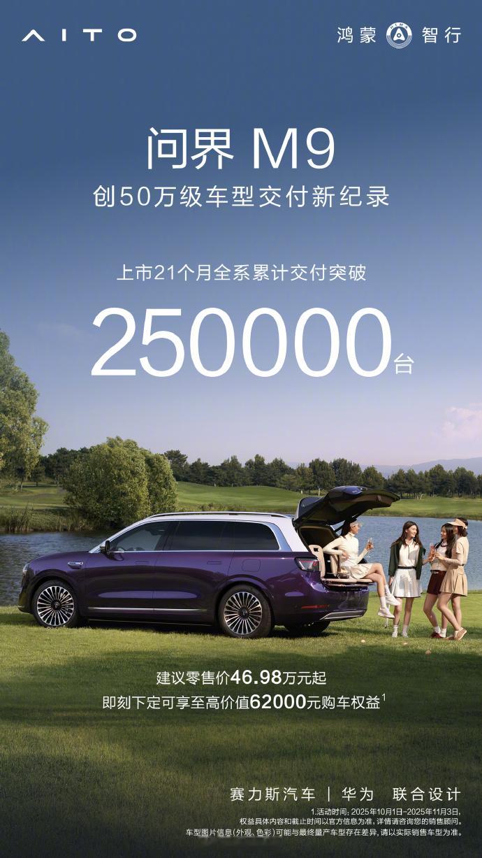 问界M9，21个月交付25万台鸿蒙智行，43个月交付100万台我只想一个词来评价