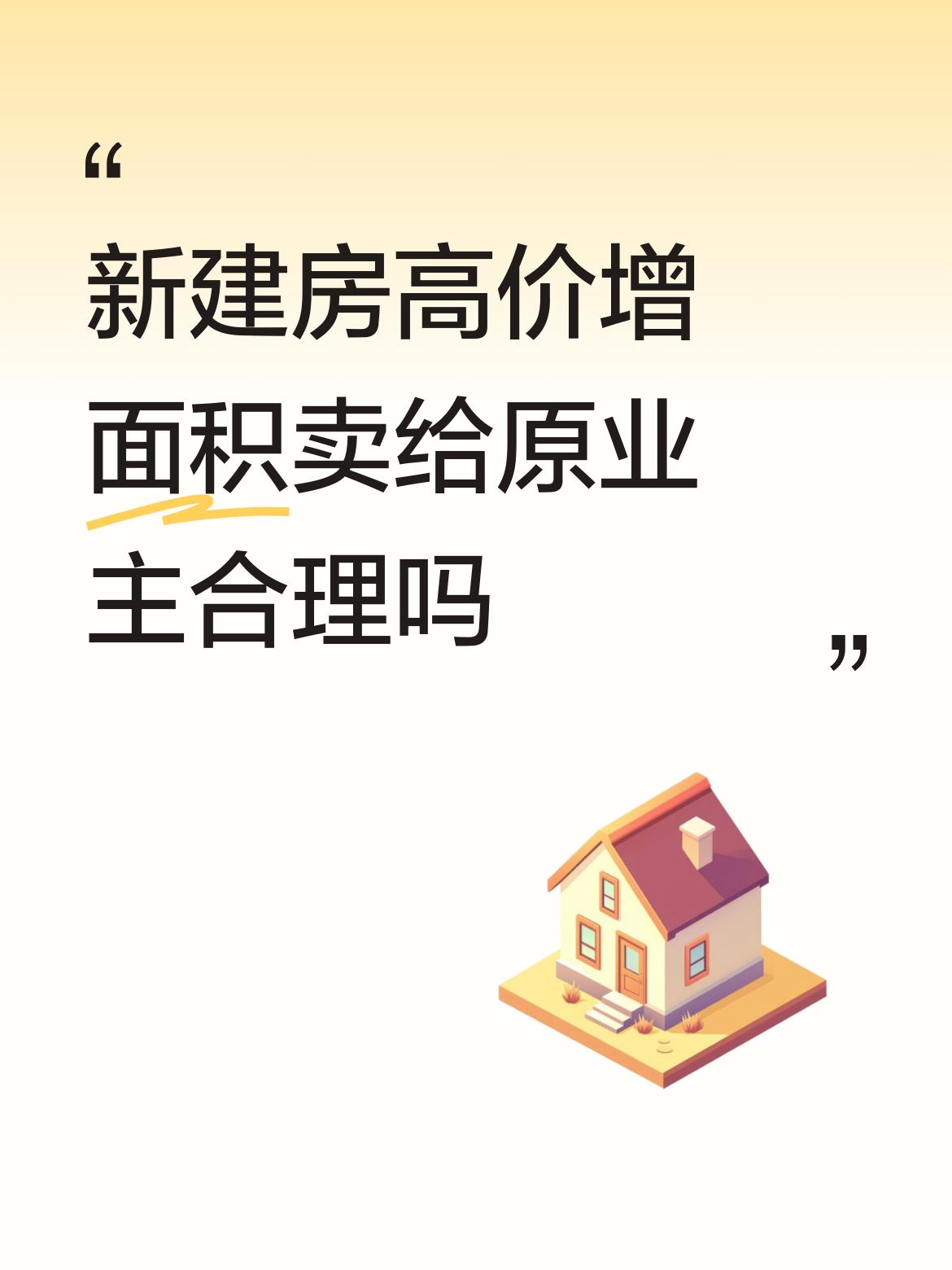 新建房高价增面积卖给原业主合理吗这就是开发商的利润，如果连这点钱都赚不到，谁尽义
