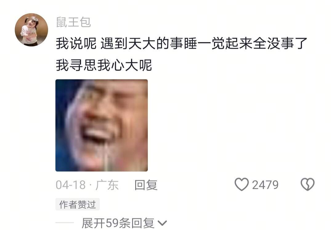 我现在的抗压能力 全靠健忘 