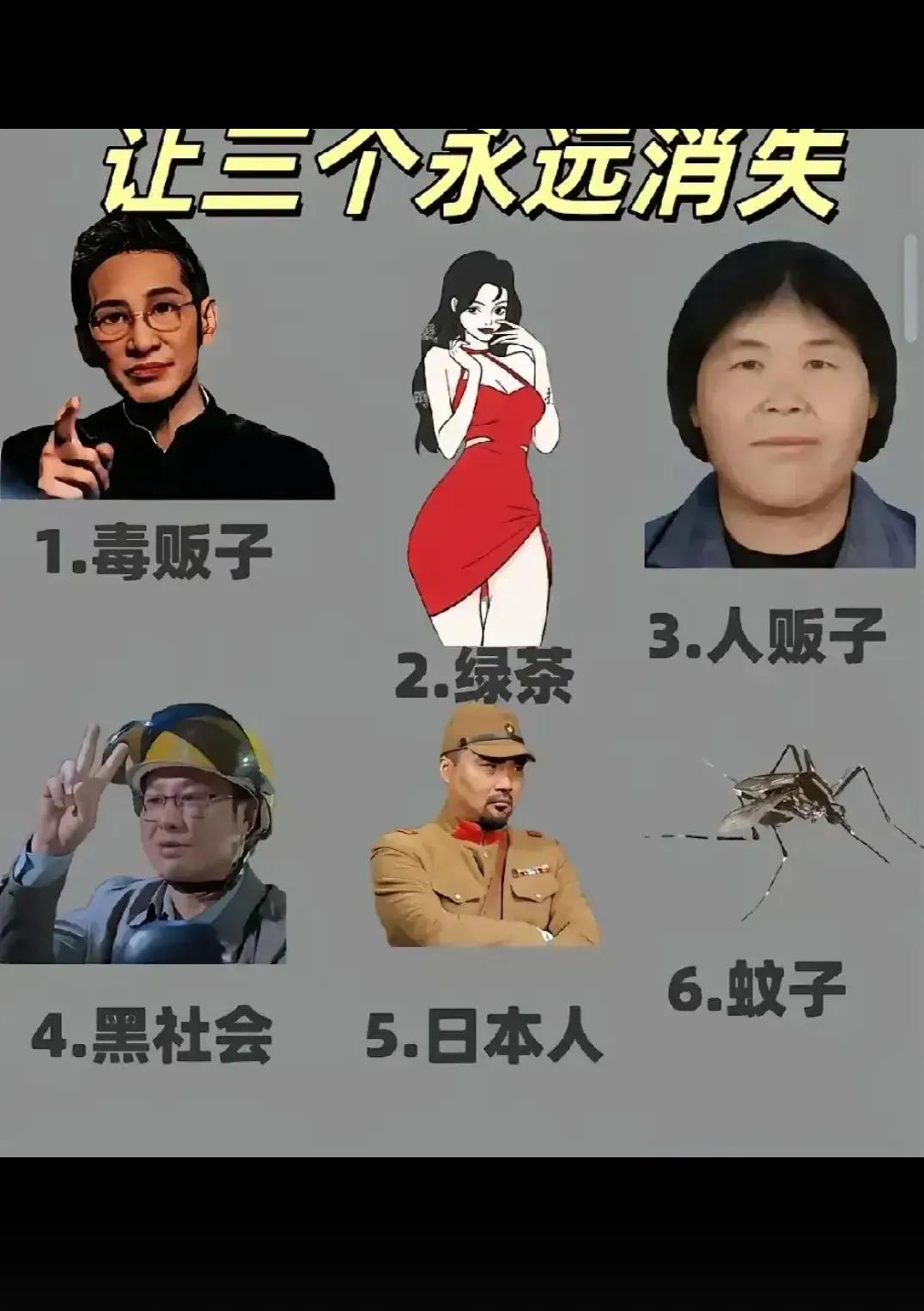 选三个让他永远消失！！！！