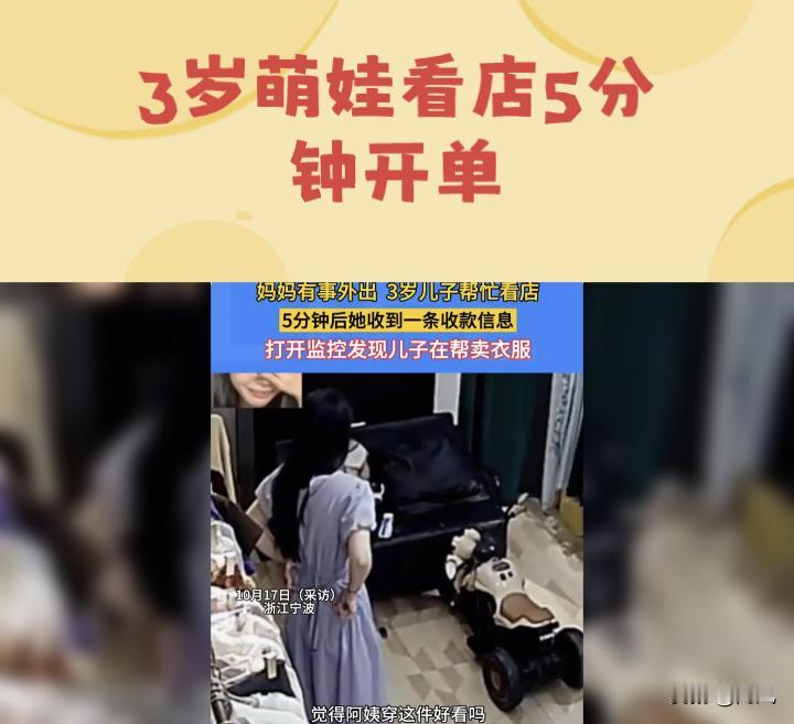 3岁萌娃看店5分钟开单
 
浙江宁波一女装店，店主妈妈10月17日中午外出，让3