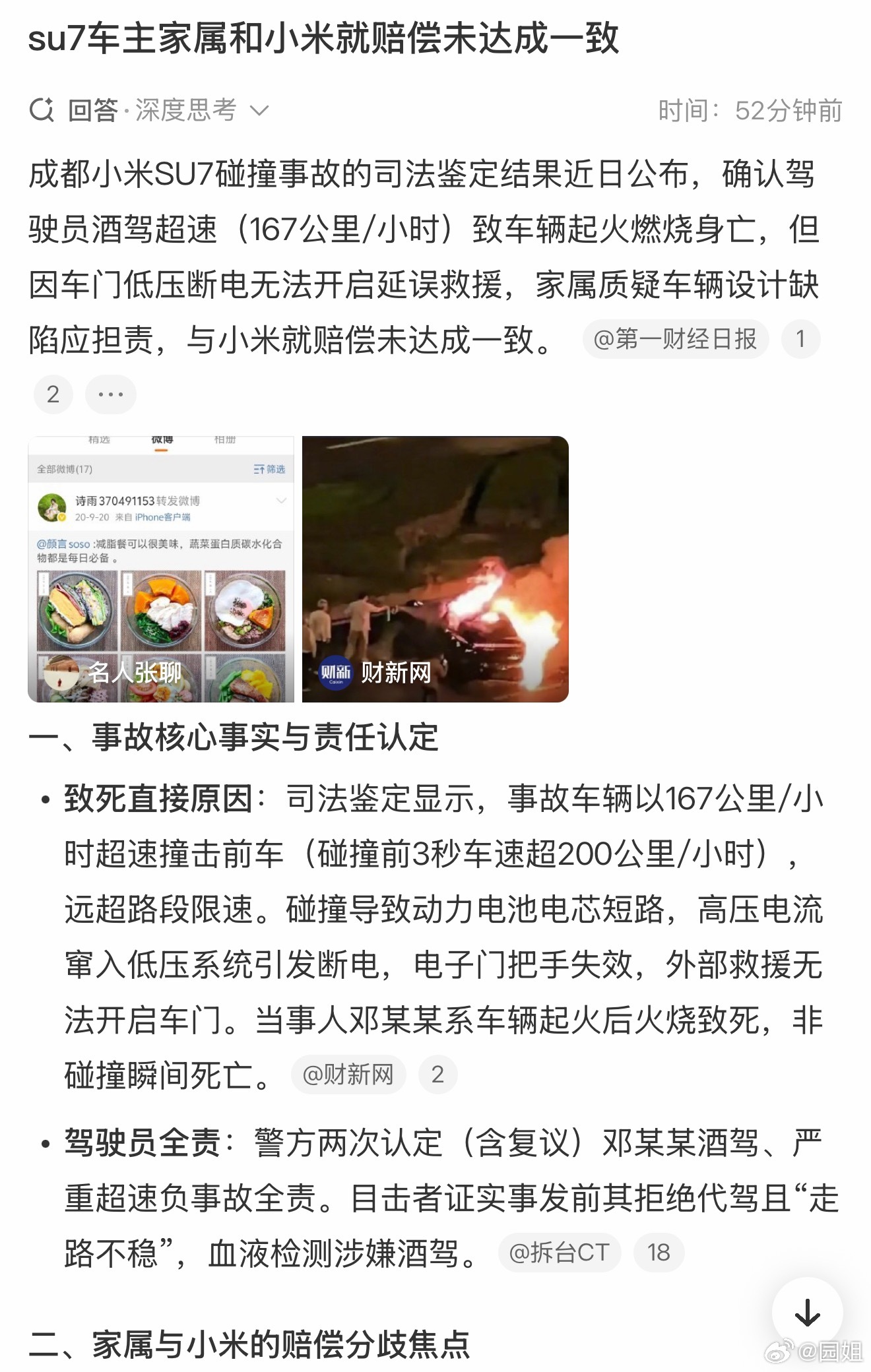 #SU7车主家属和小米就赔偿未达成一致#酒驾超速，因为车门无法打开被烧死，怎么说