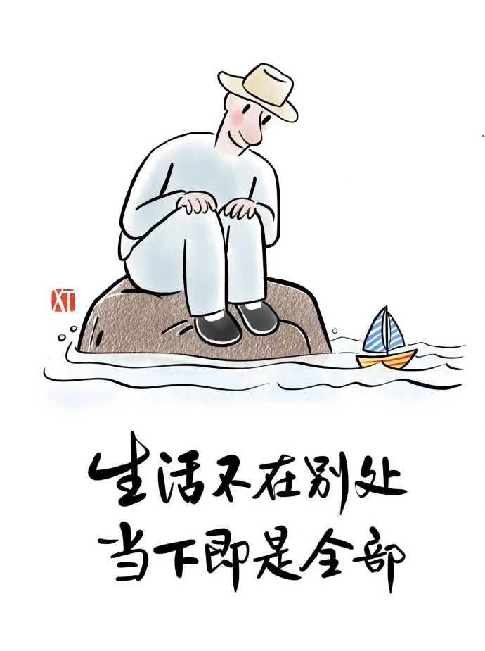 “ 生活不在别处，当下即是全部。” 