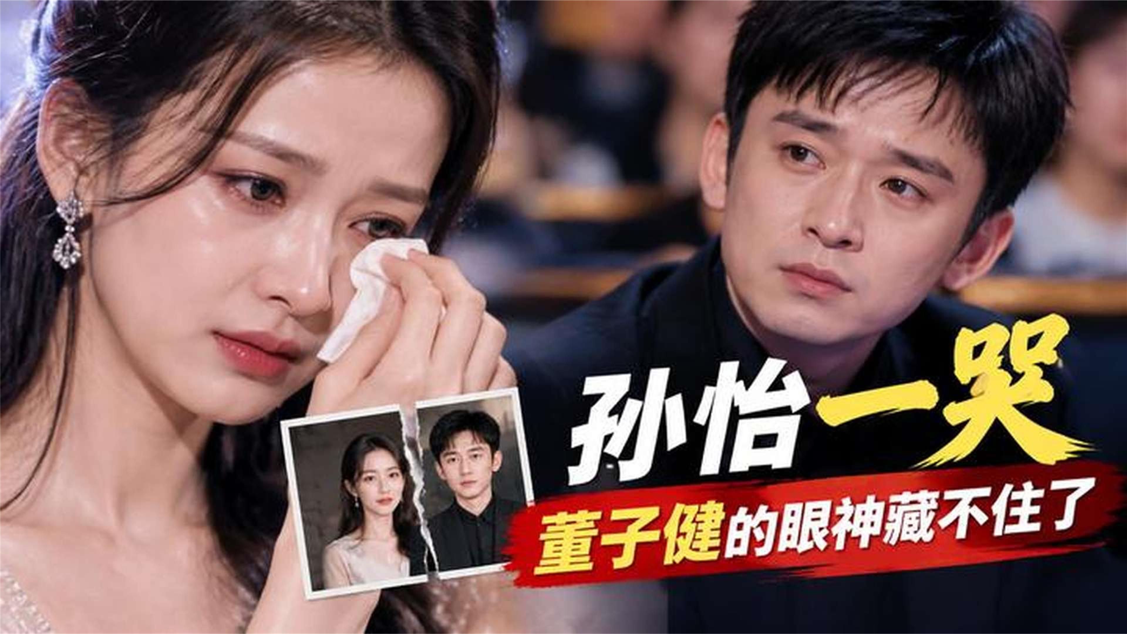 离婚四年，如今孙怡这一哭，台下董子健的眼神彻底藏不住了