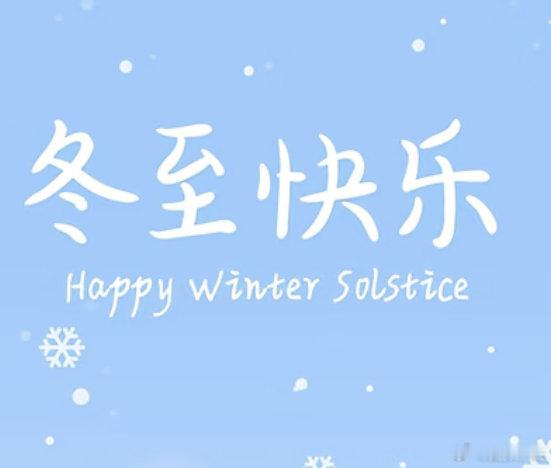 祝所有将将冬至快乐，记得吃饺子和汤圆
