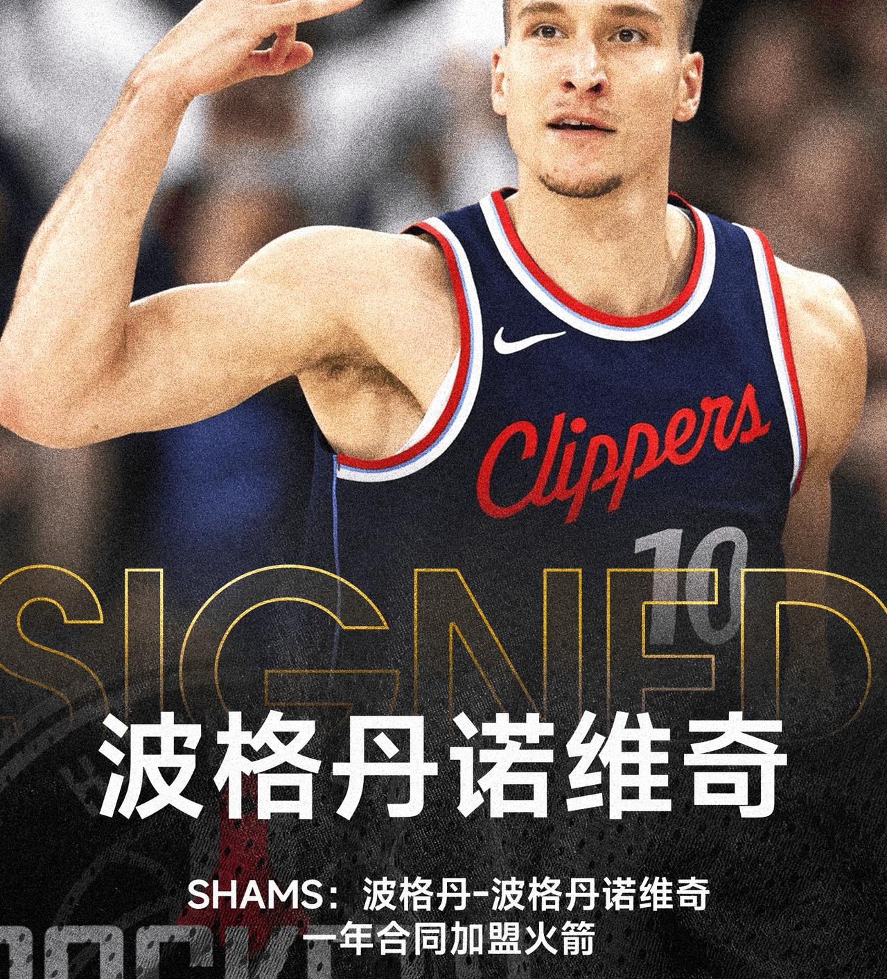 火箭今夏转会市场首笔引援诞生，快船悍将博格丹诺维奇加盟，杜兰特迎来最强帮手。
