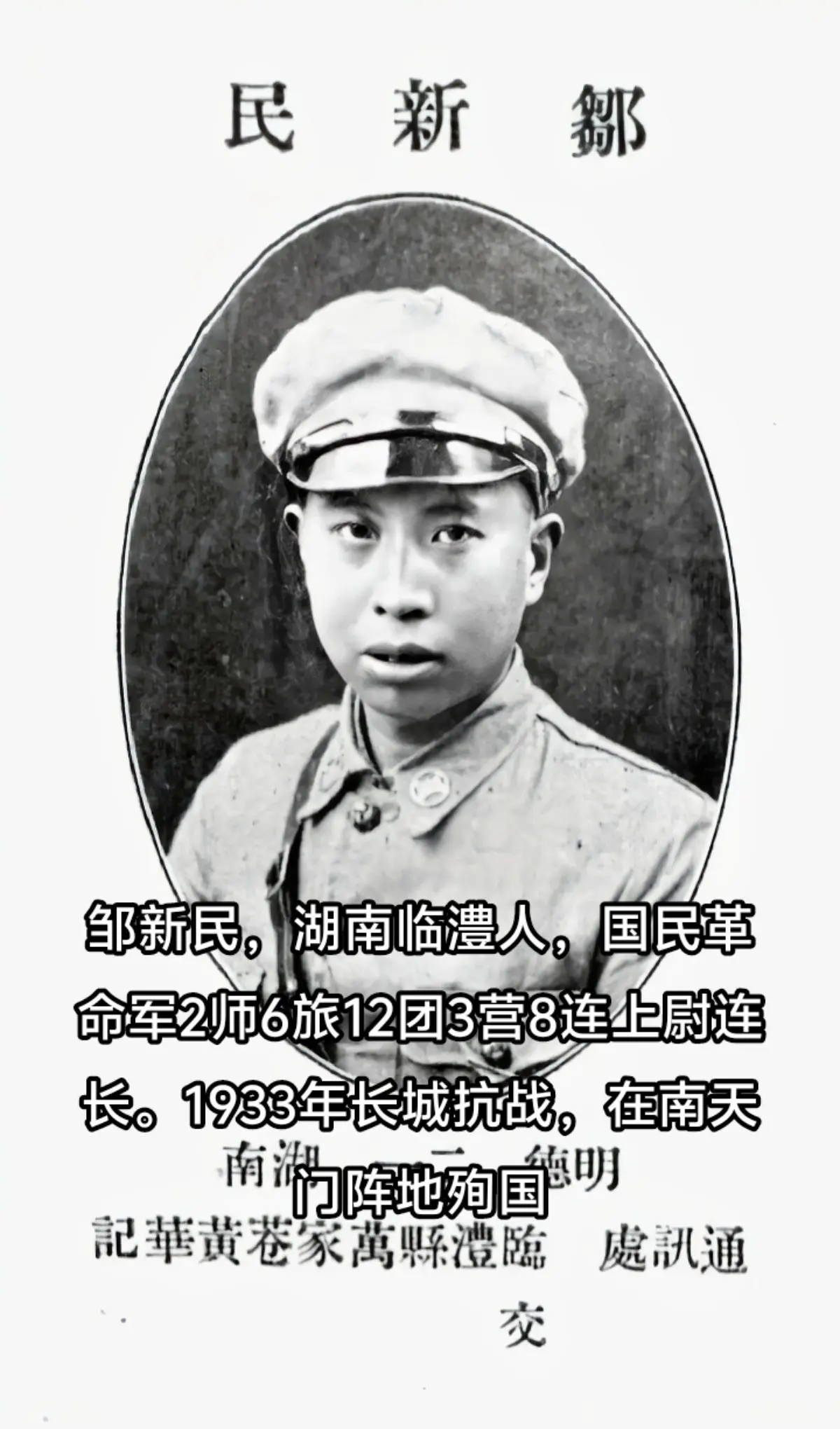 抗战时期牺牲的湖南人，邹新民，湖南临澧人，黄埔5期。1933年长城抗战...